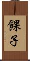 餜子 Scroll