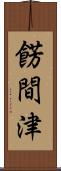 餝間津 Scroll
