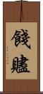餞 Scroll