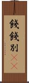 餞 Scroll