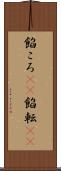 餡ころ(rK) Scroll