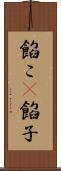 餡こ(P) Scroll