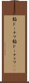 餡ドーナツ Scroll