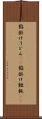 餡掛けうどん(rK) Scroll