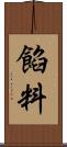 餡料 Scroll