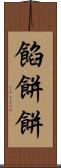 餡餅 Scroll