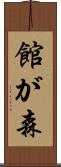 館が森 Scroll