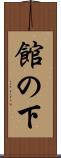館の下 Scroll