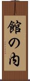 館の内 Scroll