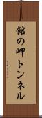 館の岬トンネル Scroll
