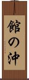 館の沖 Scroll