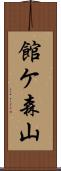 館ケ森山 Scroll