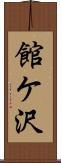 館ケ沢 Scroll