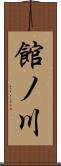 館ノ川 Scroll