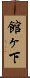 館ヶ下 Scroll