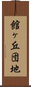 館ヶ丘団地 Scroll