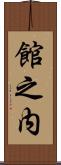 館之内 Scroll