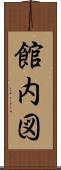 館内図 Scroll