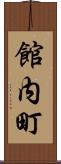 館内町 Scroll