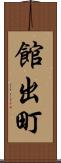 館出町 Scroll
