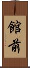 館前 Scroll