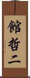 館哲二 Scroll