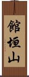 館垣山 Scroll
