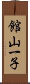館山一子 Scroll