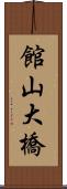 館山大橋 Scroll