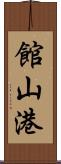 館山港 Scroll