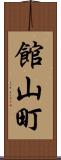 館山町 Scroll