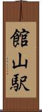 館山駅 Scroll