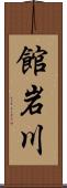 館岩川 Scroll