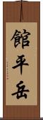 館平岳 Scroll