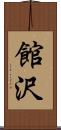 館沢 Scroll