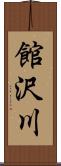 館沢川 Scroll