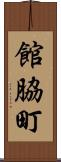 館脇町 Scroll