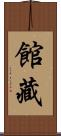 館藏 Scroll
