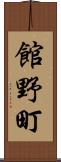 館野町 Scroll