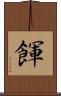 餫 Scroll