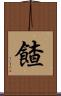 餷 Scroll