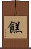 餻 Scroll