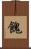 餽 Scroll