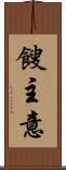 餿主意 Scroll