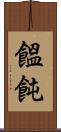 饂飩 Scroll