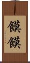 饃饃 Scroll