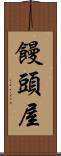 饅頭屋 Scroll