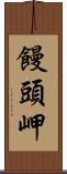 饅頭岬 Scroll