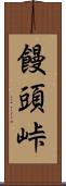 饅頭峠 Scroll