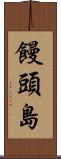 饅頭島 Scroll
